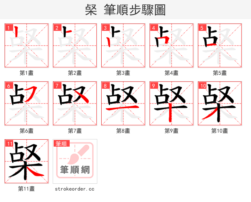 梷 的笔顺分步演示（一笔一画写字）