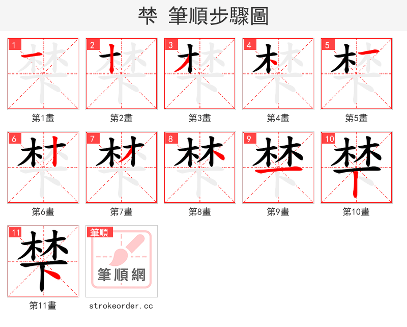 梺 的笔顺分步演示（一笔一画写字）