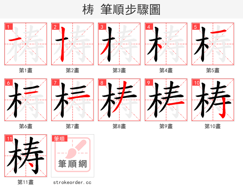 梼 的笔顺分步演示（一笔一画写字）