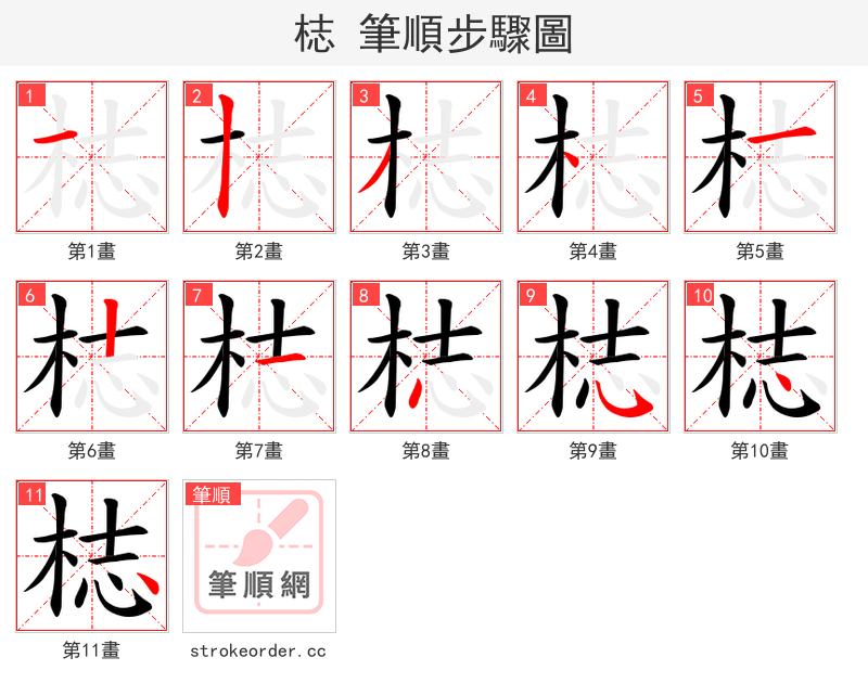 梽 的笔顺分步演示（一笔一画写字）