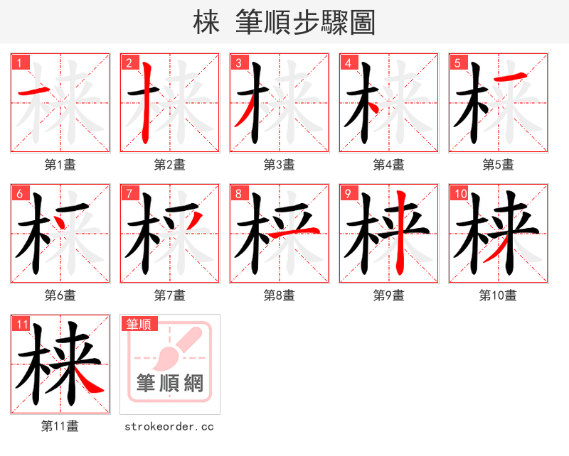梾 的笔顺分步演示（一笔一画写字）