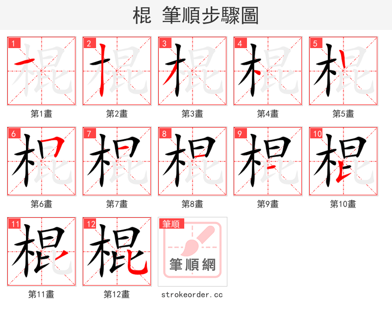 棍 的笔顺分步演示（一笔一画写字）