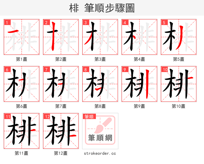 棑 的笔顺分步演示（一笔一画写字）