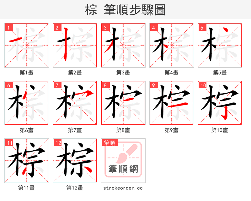 棕 的笔顺分步演示（一笔一画写字）