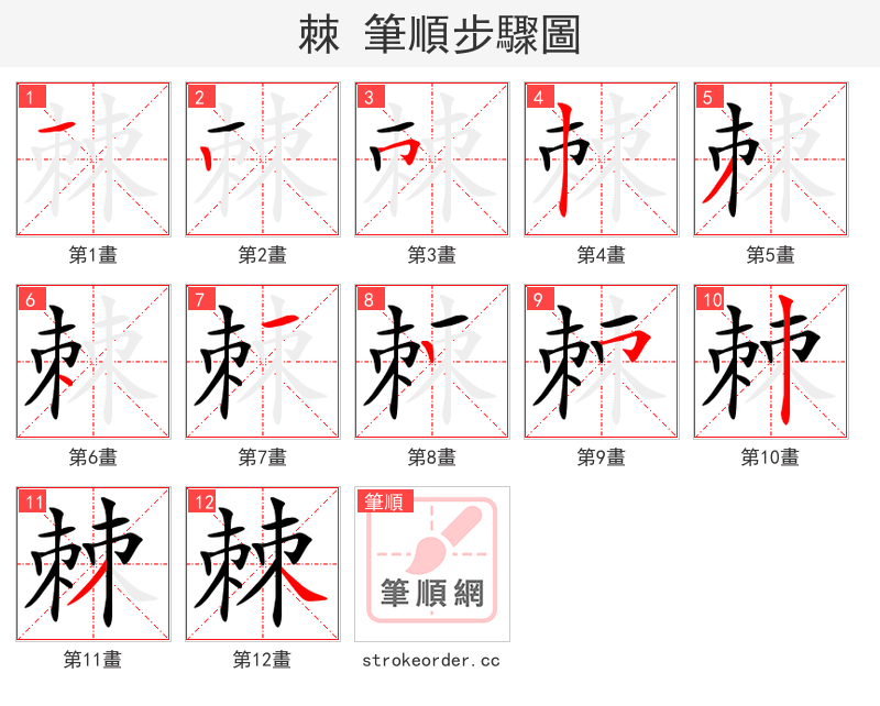 stroke order steps of 棘