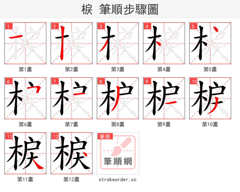 棙 的笔顺分步演示（一笔一画写字）