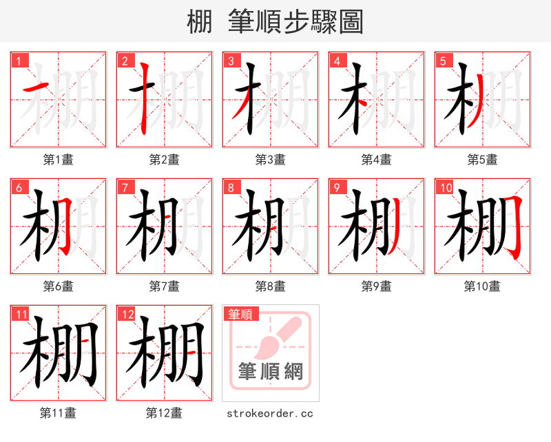 棚 的笔顺分步演示（一笔一画写字）