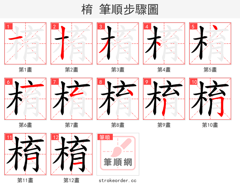 棛 的笔顺分步演示（一笔一画写字）