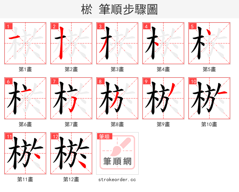 棜 的笔顺分步演示（一笔一画写字）