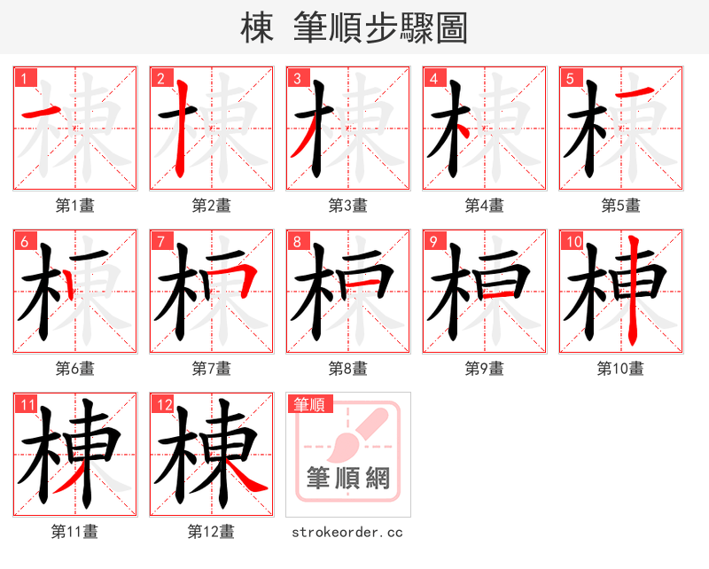 棟 的笔顺分步演示（一笔一画写字）