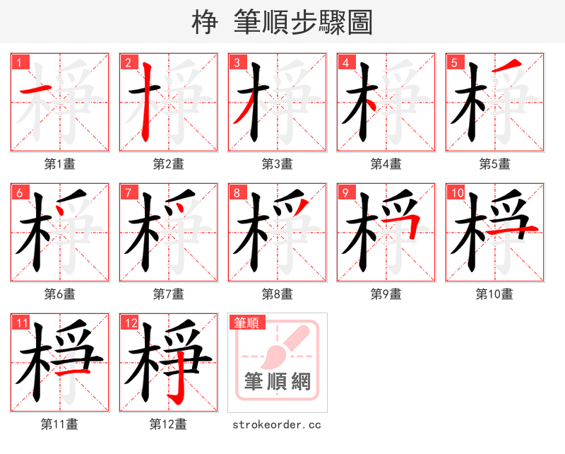 棦 的笔顺分步演示（一笔一画写字）