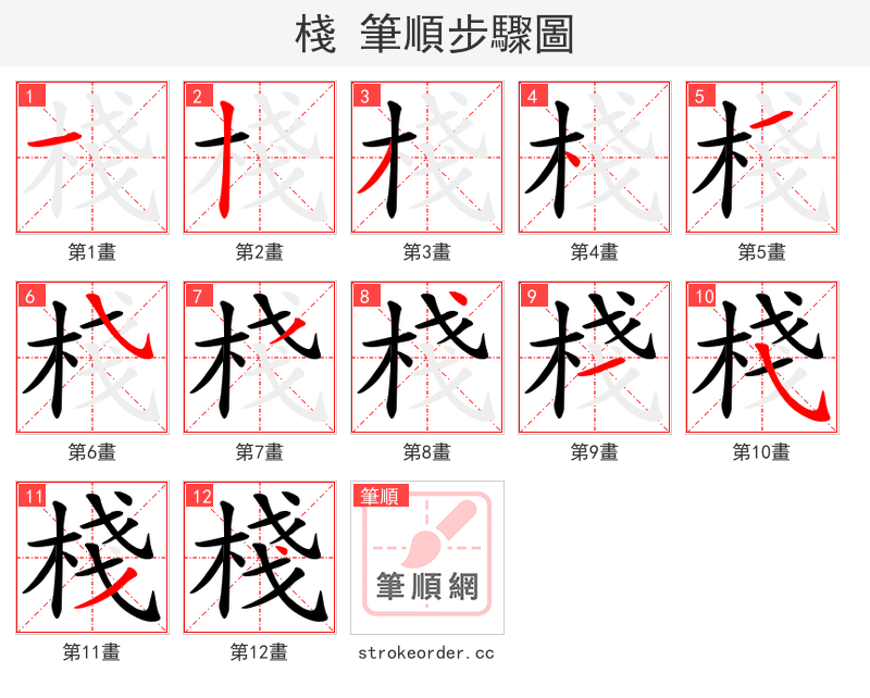 棧 的笔顺分步演示（一笔一画写字）