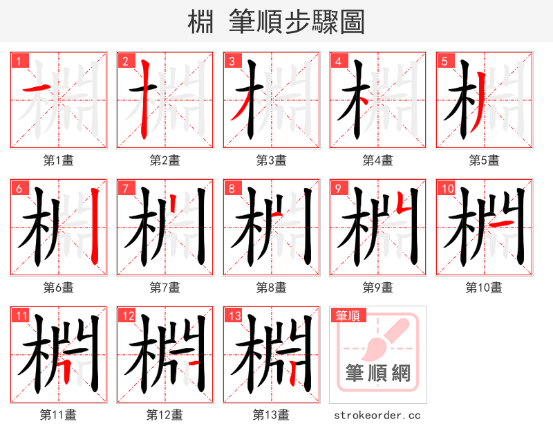 棩 的笔顺分步演示（一笔一画写字）