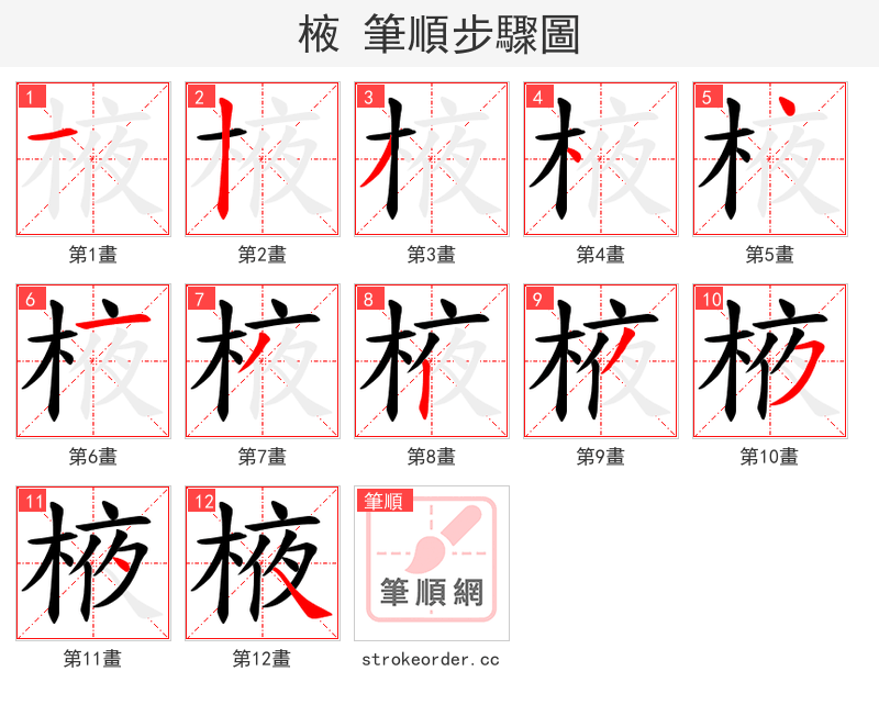 棭 的笔顺分步演示（一笔一画写字）