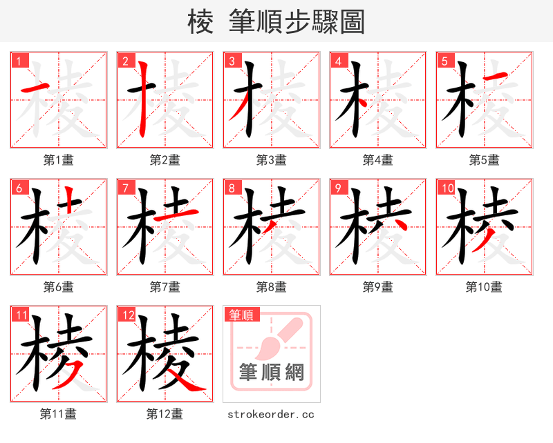 棱 的笔顺分步演示（一笔一画写字）