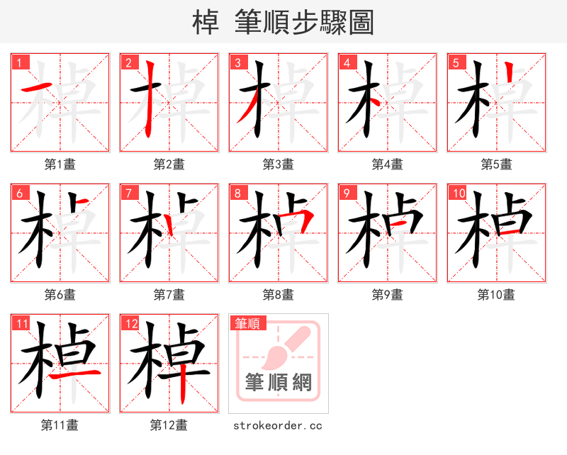 棹 的笔顺分步演示（一笔一画写字）