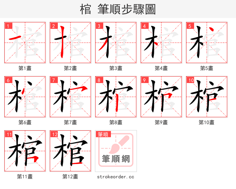 stroke order steps of 棺