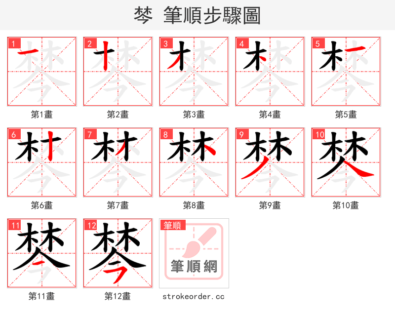 棽 的笔顺分步演示（一笔一画写字）