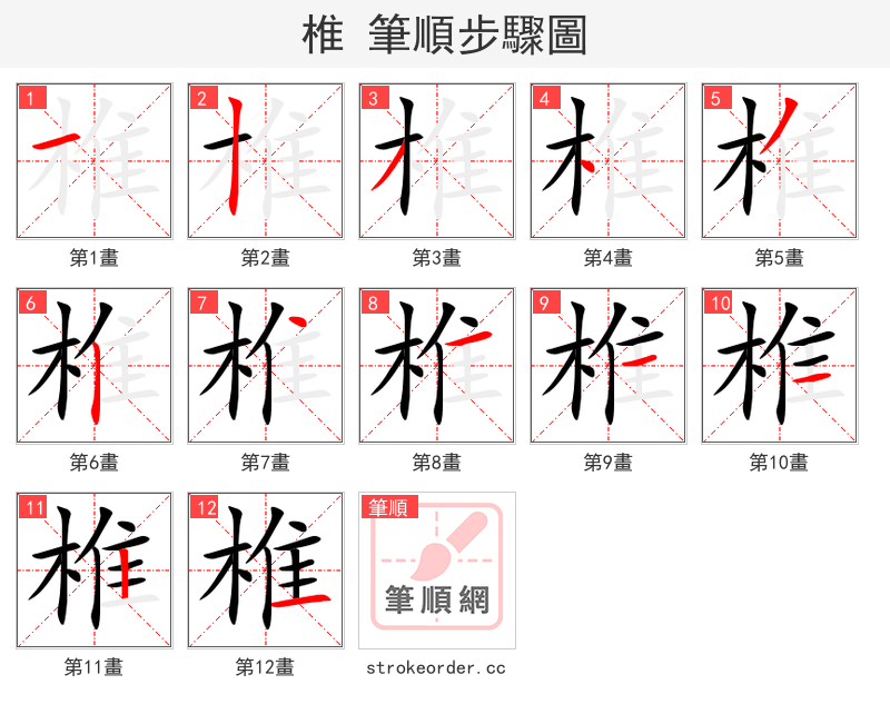 椎 的笔顺分步演示（一笔一画写字）