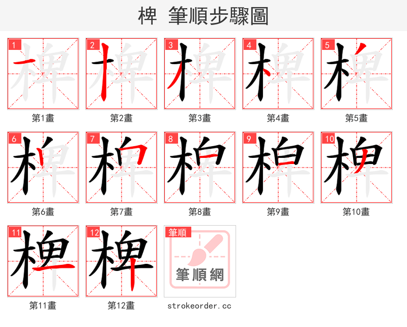 椑 的笔顺分步演示（一笔一画写字）