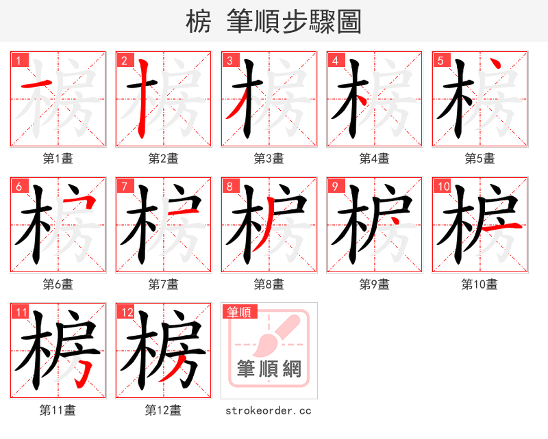 椖 的笔顺分步演示（一笔一画写字）