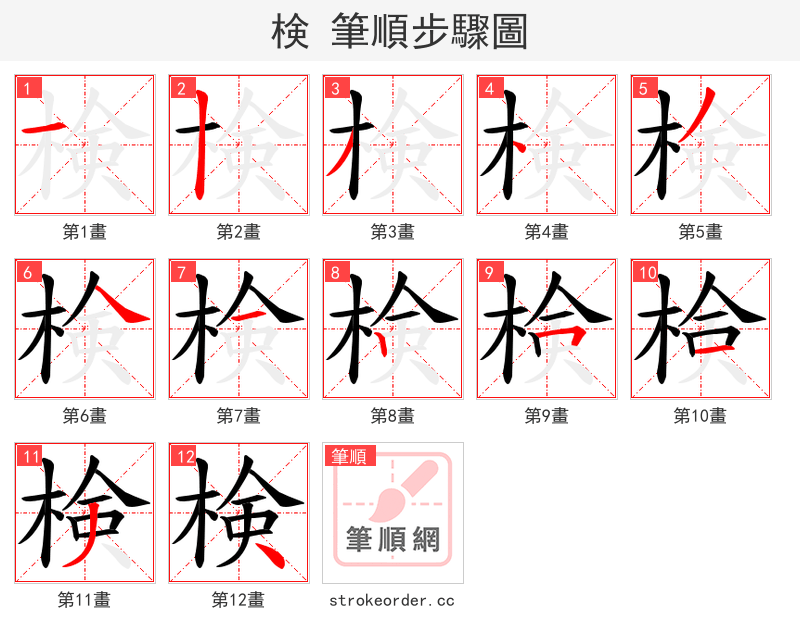 検 的笔顺分步演示（一笔一画写字）
