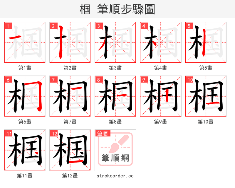 椢 的笔顺分步演示（一笔一画写字）