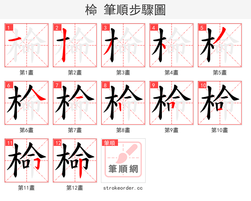 椧 的笔顺分步演示（一笔一画写字）