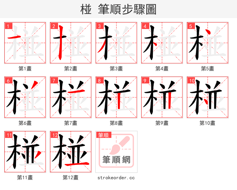 椪 的笔顺分步演示（一笔一画写字）