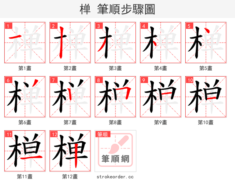 椫 的笔顺分步演示（一笔一画写字）