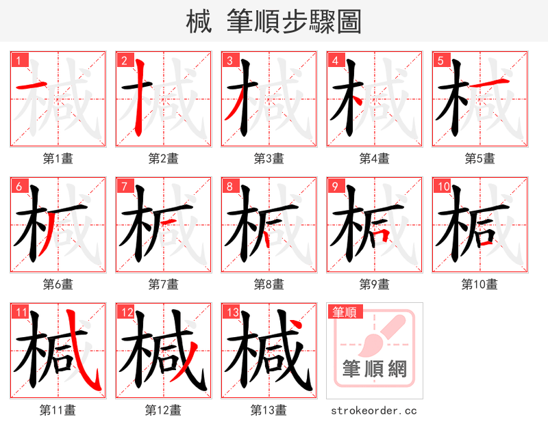椷 的笔顺分步演示（一笔一画写字）