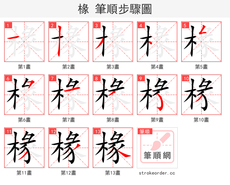 椽 的笔顺分步演示（一笔一画写字）