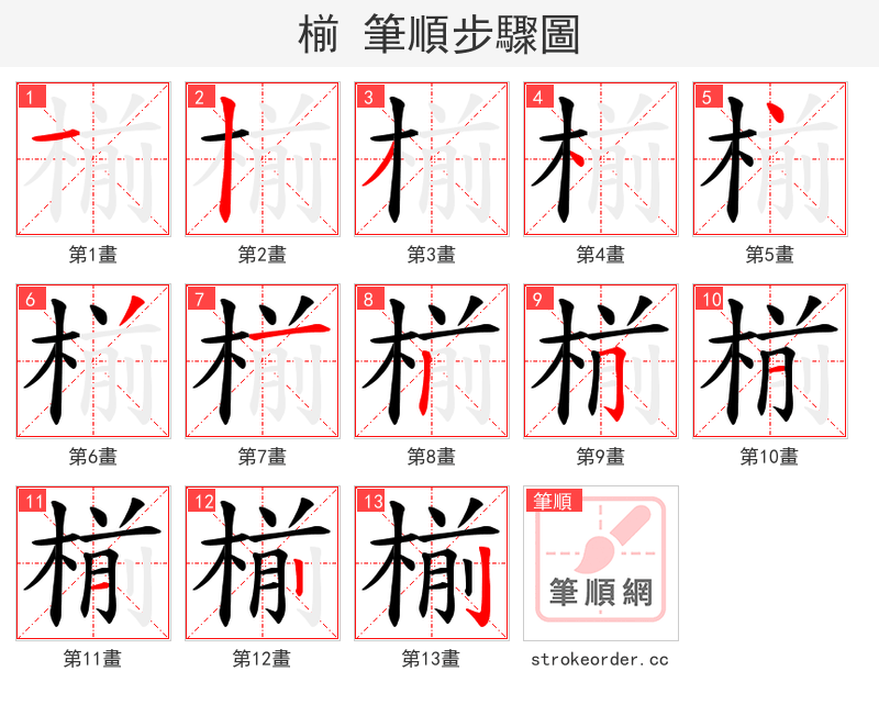 椾 的笔顺分步演示（一笔一画写字）