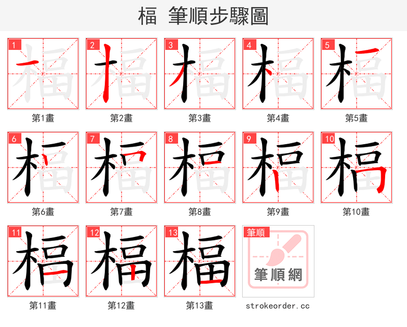 楅 的笔顺分步演示（一笔一画写字）