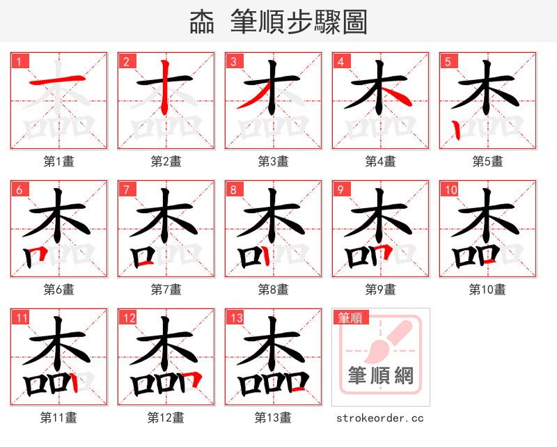 楍 的笔顺分步演示（一笔一画写字）