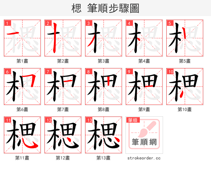 楒 的笔顺分步演示（一笔一画写字）