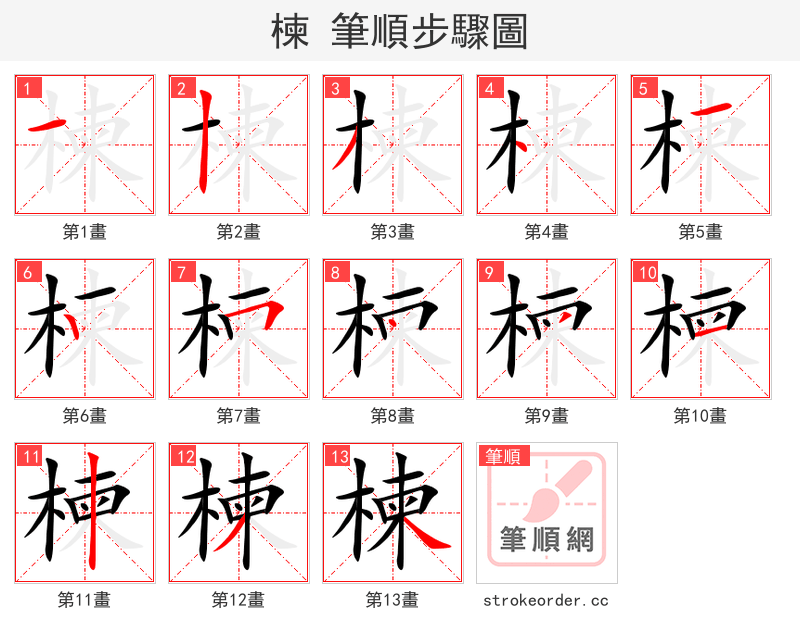 楝 的笔顺分步演示（一笔一画写字）