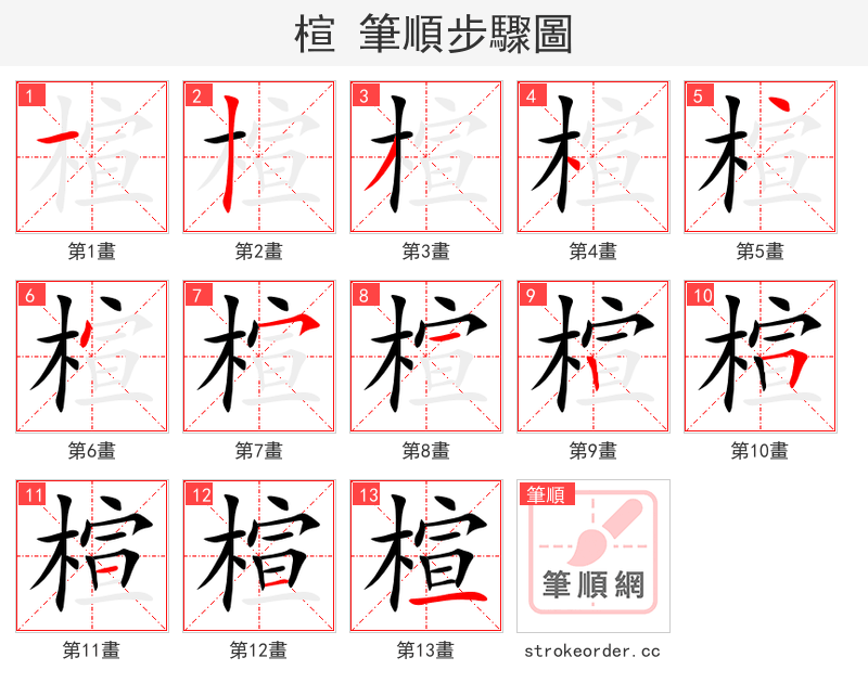 楦 的笔顺分步演示（一笔一画写字）