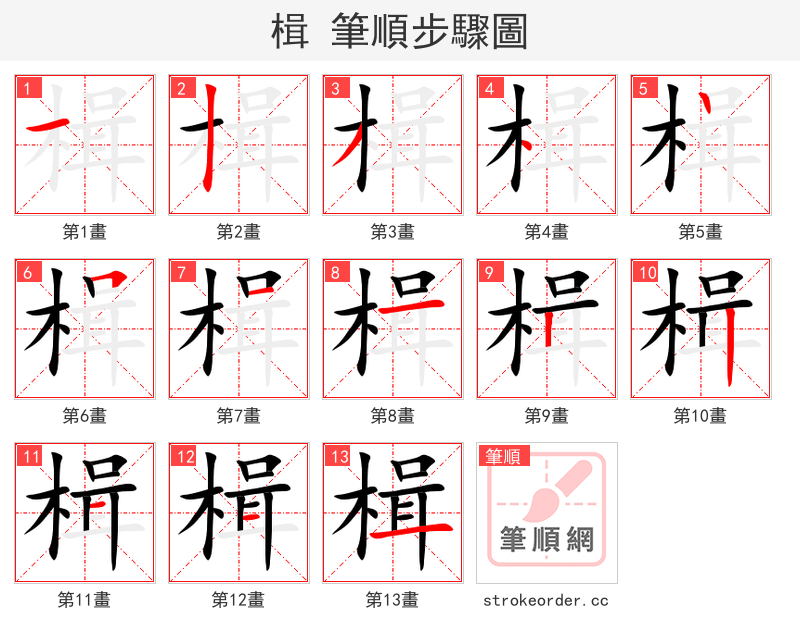 楫 的笔顺分步演示（一笔一画写字）
