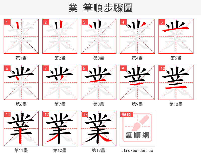 業 的笔顺分步演示（一笔一画写字）