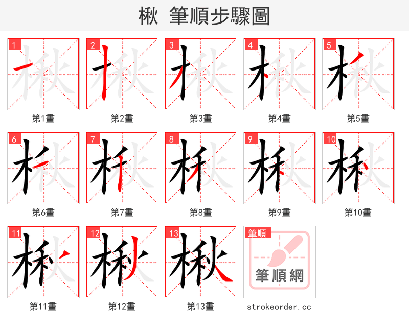 楸 的笔顺分步演示（一笔一画写字）