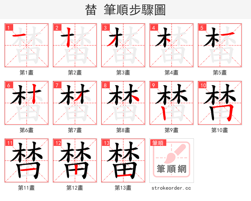 榃 的笔顺分步演示（一笔一画写字）
