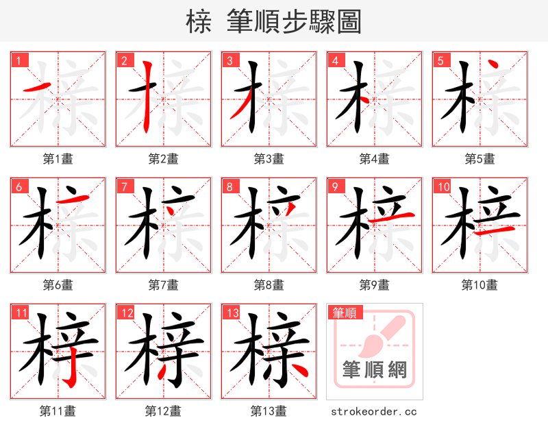 榇 的笔顺分步演示（一笔一画写字）