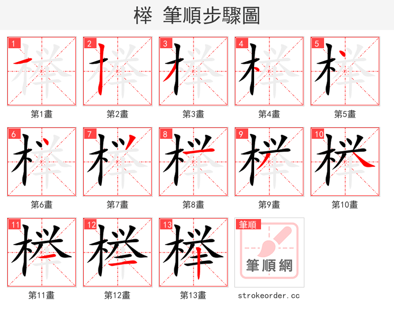 榉 的笔顺分步演示（一笔一画写字）