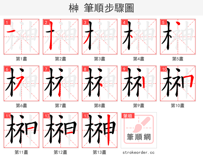榊 的笔顺分步演示（一笔一画写字）