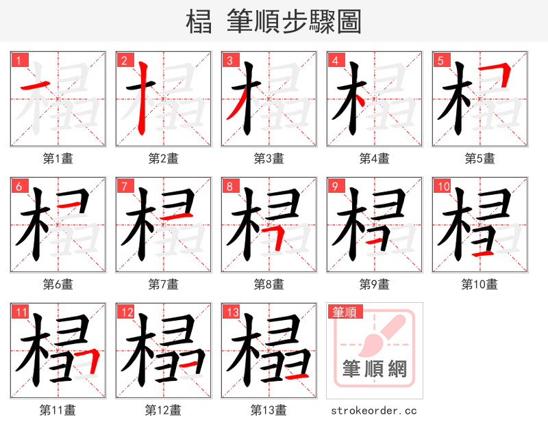 榋 的笔顺分步演示（一笔一画写字）