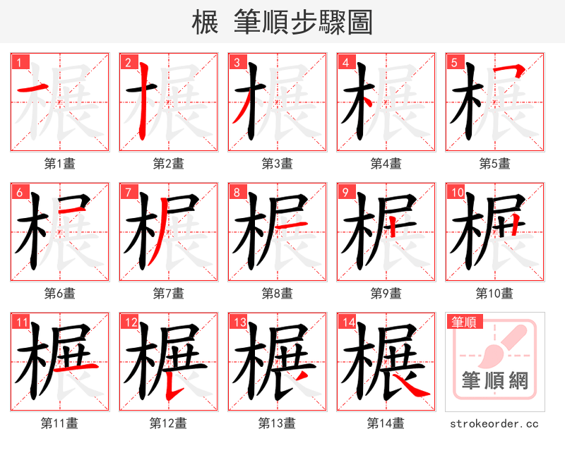 榐 的笔顺分步演示（一笔一画写字）