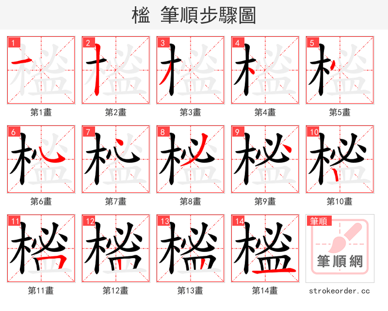 榓 的笔顺分步演示（一笔一画写字）