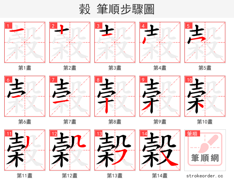 榖 的笔顺分步演示（一笔一画写字）