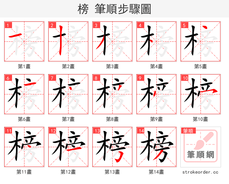榜 的笔顺分步演示（一笔一画写字）